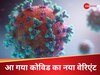 COVID 19: तेजी से बढ़ रहे हैं कोविड के मामले, आ गया नया वेरिएंट, भारत को कितना खतरा? 
