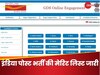 India Post GDS भर्ती की लिस्ट जारी, चेक कर लीजिए आपका कैसा रहा रिजल्ट