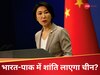 तुर्की पर भारत के एक्शन से डरा चीन, PAK को डिफेंस सपोर्ट देने के सवाल पर देने लगा इस बात की दुहाई 