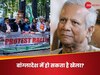 बांग्लादेश में मोहम्मद यूनुस के दिन अब लदने वाले हैं? 'आतंकियों के दमपर नोबेल वाले बने तानाशाह', UN तक पहुंच गया 'लेटर'