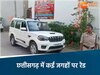 छत्तीसगढ़ में कई जगहों पर ACB-EOW की रेड