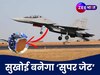 सुखोई 30 फाइटर जेट में फिट होगी ये चीज, ड्रैगन के J-35A और J-20 भी इसकी जद में होंगे!