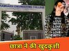 छात्रा ने खुदकुशी की