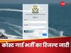 Indian Coast Guard भर्ती का रिजल्ट जारी, ऐसा नहीं किया तो उम्मीदवारी रद्द