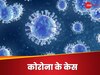 Coronavirus: कोरोना का नया वेरिएंट JN.1 क्‍या है? किन देशों में बढ़ रहे तेजी से मामले