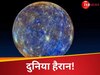 धरती से खरबों मील दूर मिला जिंदगी का 'सबूत'! नहीं रहा वैज्ञानिकों की खुशी का ठिकाना
