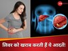 सुबह जगने के बाद नहीं करनी चाहिए ये 5 गलतियां, वरना गुब्बारे की तरह फूल जाएगा आपका लिवर!