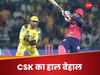 CSK vs RR: धोनी की कप्तानी भी फेल... राजस्थान से हारकर CSK के नाम शर्मनाक रिकॉर्ड, मंडराया बड़ा खतरा