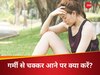 तेज गर्मी और धूप के कारण आ रहा चक्कर? घबराएं नहीं; इंस्टेंट रिलीफ के लिए करें ये 4 काम