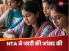 NTA ने जारी की आंसर की, आपने भी दिया था एग्जाम तो चेक कर लीजिए कितने सवाल करके आए थे ठीक