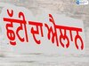 Punjab Holiday News: ਪੰਜਾਬ ਦੇ ਇਸ ਜ਼ਿਲ੍ਹੇ ਵਿੱਚ 23 ਮਈ ਨੂੰ ਛੁੱਟੀ ਦਾ ਐਲਾਨ; ਸਰਕਾਰੀ ਸਕੂਲ ਤੇ ਅਦਾਰੇ ਰਹਿਣਗੇ ਬੰਦ