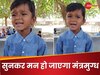 तोतली आवाज में स्कूली बच्चे ने गाया ऐसा प्यारा सॉन्ग, 5 करोड़ लोगों ने देख डाला VIDEO