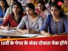 12वीं बोर्ड इंग्लिश के पेपर के नंबर दोबारा होंगे चेक, आखिर क्या हुई गड़बड़?