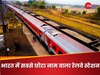 Indian Railways: देश में सबसे छोटा है इस रेलवे स्टेशन का नाम, शुरू होते ही हो जाता है खत्म!