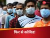 फिर से कोविड! भारत के इस राज्य में एक्टिव मरीजों की संख्या 10 के पार, हेल्थ डिपार्टमेंट का अलर्ट