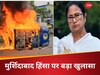 'ममता बनर्जी पश्चिम बंगाल की राजनीति पर एक धब्बा', मुर्शिदाबाद दंगों की रिपोर्ट आई सामने, हुए बहुत बड़े खुलासे 