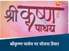 श्रीकृष्ण पाथेय योजना पर प्लान तैयार 