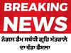 ਨੰਗਲ ਡੈਮ ਸਬੰਧੀ ਗ੍ਰਹਿ ਮੰਤਰਾਲੇ ਦਾ ਵੱਡਾ ਫੈਸਲਾ
