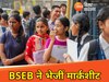 बिहार बोर्ड 12वीं की मार्कशीट और सर्टिफिकेट अब स्कूल से मिलेंगे