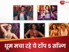 टॉप 5 सॉन्ग