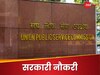 UPSC में कई पदों पर निकली वैकेंसी, आवेदन की लास्ट डेट नजदीक, जानें कौन और कैसे कर सकता है अप्लाई?