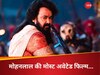 1000 करोड़ कमाएगी मोहनलाल की ये मोस्ट अवेटेड फिल्म?