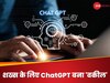 शख्स के लिए ChatGPT बना 'वकील', फंसे हुए थे लाखों रुपये; ऐसे निकलवाए फट से