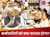 आठवां वेतन आयोग लागू होने से पहले केंद्रीय कर्मचार‍ियों की बल्‍ले-बल्‍ले, सरकार ने बदल द‍िया यह न‍ियम
