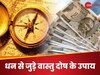 बेहद अशुभ है घर की इस दिशा में पैसा रखना, कमाई पर लग जाता है ग्रहण