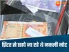 गजब का कारनामा!, Youtube से बनाना सीखे नकली नोट, गिरफ्तार हुए तो खुली पोल