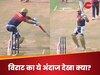 Virat Kohli: विकेट के पीछे टिकाया बल्ला और... विराट का ये अंदाज देखा क्या? 'नवाबों के गढ़' में 'अदब' से की बैटिंग