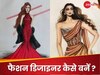 फैशन डिजाइनर बनने के लिए कौन सी पढ़ाई करनी होगी? जानें कोर्स और नौकरी के लिए ऑप्शन