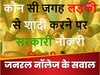 GK Quiz: कौन सी जगह लड़की से शादी करने पर सरकारी नौकरी मिलती है?