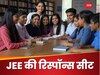 JEE Advanced की रिस्पॉन्स सीट जारी, कब आएगी आंसर-की?