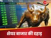  Share Market: शेयर बाजार की दहाड़, सेंसेक्स में 900 अंकों की उछाल..इस बदली चाल के पीछे कौन ? 