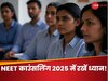 NEET Counselling 2025: ये 5 गलतियां छीन सकती हैं आपकी सीट, बचाने के लिए जानें इन्हें कैसे सुधारें!