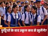 Summer Vacations 2025: गर्मी की छुट्टियों के बाद कब से खुलेंगे स्कूल, ये रही स्टेट वाइज लिस्ट