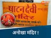 छत्तीसगढ़ में यहां देवी को चढ़ता है लौकी-तेंदू की लकड़ी!