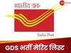 भारतीय डाक GDS भर्ती तीसरी मेरिट लिस्ट 