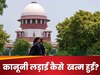 'दिल्ली का बॉस कौन'? LG के अधिकार क्षेत्र की अदालती लड़ाई अब SC में नहीं होगी
