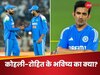 क्या 2027 वर्ल्ड कप में खेलेंगे रोहित शर्मा और विराट कोहली? गौतम गंभीर ने दिया गोल-मटोल जवाब