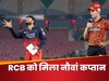RCB vs SRH: प्लेऑफ से पहले आरसीबी को मिला नया कप्तान, राहुल द्रविड़-विराट कोहली के क्लब में शामिल यह खिलाड़ी