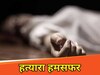 पति बना हत्यारा