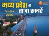 MP Top News Today 24 May Highlight: मध्य प्रदेश में आज क्या क्या हुआ खास, एक क्लिक में पढ़ें सभी बड़ी खबरें