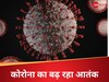 Covid-19: क्या वैक्सीन का असर हो गया खत्म या कमजोर हो गई इम्यूनिटी, आखिर क्यों भारत में पैर पसारने लगा कोरोना 