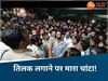 Ratlam: यहां तिलक लगाकर मत आना गोली मार दूंगा, आसिम ने हिंदू नेता को चांटा मारते हुए दी धमकी
