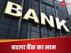  बदल गया इस बैंक का नाम, खाताधारकों का क्या,  पुरानी चेकबुक, पासबुक और डेबिट कार्ड का क्या होगा?  