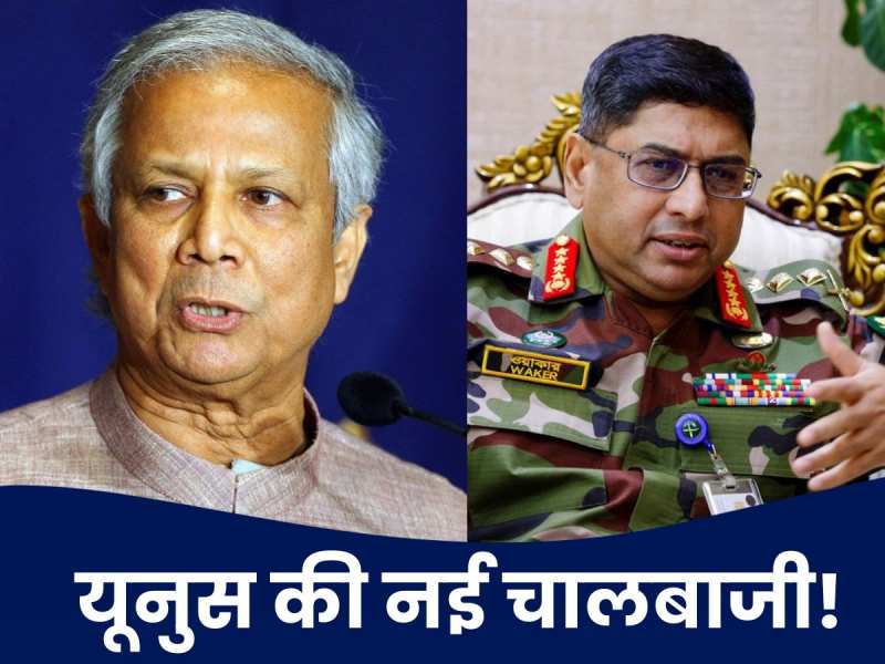 बांग्लादेश के आर्मी चीफ के खिलाफ साजिश, क्या &#039;सीक्रेट मीटिंग&#039; में पासा पलट देंगे मोहम्मद यूनुस?