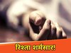 जमुई में ससुर ने बहू की हत्या कर दी
