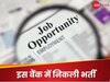 सेंट्रल बैंक ऑफ इंडिया में निकली भर्ती, बिना लिखित परीक्षा होगा सेलेक्शन! फटाफट ऐसे करें अप्लाई